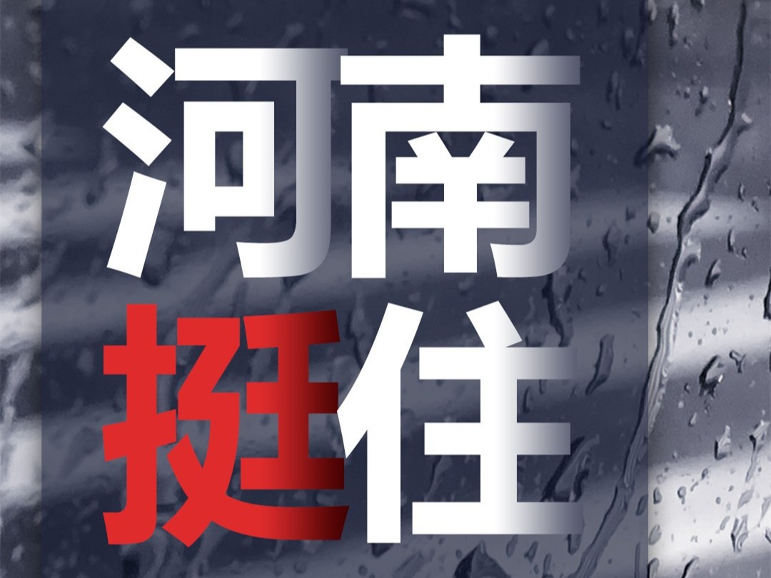 風雨面前我們一起扛，河南潔爾康建材在行動。
